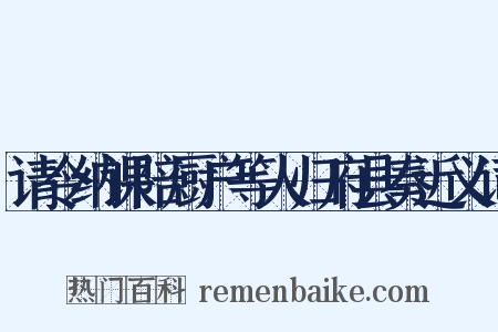 请令纳课陪厨户等人归府县奏近义词是什么意思的图片
